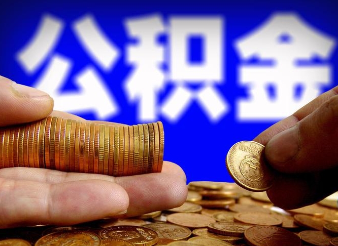衡水公积金的取方式（公积金提取指南）